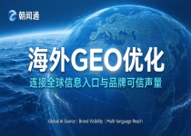 生成式检索时代，海外 GEO 采购如何匹配企业全球化目标