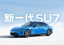 雷军宣布今晚再次直播 详聊新一代SU7 分享小米汽车好消息