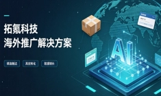 跨境投放如何突破瓶颈？拓氪科技多平台组合策略适配 2026 新趋势