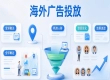企业出海广告怎么落地？合规风控体系与传播易行业竞争优势剖析