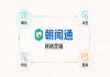企业如何筛选品牌传播服务商 朝闻通提供采购选型参考