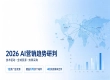 全域广告资源加持，拓氪科技 AI 营销助力出海品牌海外获客