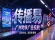 广州地铁广告投放如何选型？传播易标准化采购流程怎么落地