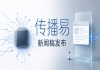 企业采购新闻稿发布怎么避坑？传播易的采购链路有哪些优势