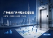 透明交易、资金担保！广州梯媒投放首选传播易的核心原因