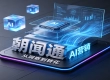 企业如何做好AI智能营销投放？朝闻通标准化采购指南