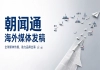 出海品牌海外发稿怎么标准化选型，看朝闻通？
