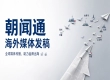 出海品牌海外发稿怎么标准化选型，看朝闻通？