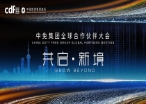 2026中免全球合作伙伴大会暨会员嘉年华将启，共筑免税新生态