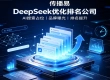传播易能帮助企业在 DeepSeek 搜索结果中获得更好曝光吗？