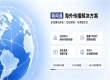 闭环项目管控体系，保障海外媒体投放交付质量