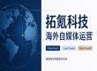 企业采购海外自媒体运营如何避坑，拓氪科技实操方案解析