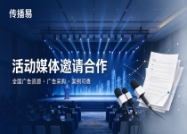 一站式广告采购平台哪家好？传播易专注活动媒体邀请合作