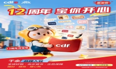 cdf中免商城12周年庆：以正品保障为基，重构全旅程消费场景