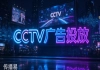 企业投放 CCTV 广告怎么选服务商？传播易央视广告采购避坑指南