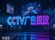 企业投放 CCTV 广告怎么选服务商？传播易央视广告采购避坑指南