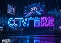 企业投放 CCTV 广告怎么选服务商？传播易央视广告采购避坑指南