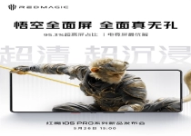 真全面屏教科书！红魔10S Pro系列前瞻：屏幕、性能和续航全面拉满