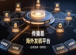 企业海外品牌发稿怎么选？传播易一站式媒体投放靠谱吗？