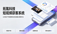 拓氪科技AI短视频矩阵系统，如何助力企业实现全域智能获客？