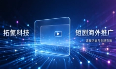 短剧出海投放如何避坑？拓氪科技拆解服务商采购逻辑