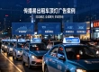 户外流动媒体专题：出租车顶灯广告资源、价格与落地案例