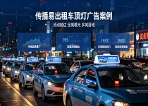 户外流动媒体专题：出租车顶灯广告资源、价格与落地案例