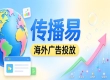 海外广告投放如何选型，传播易的采购流程与避坑要点有哪些？