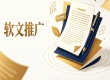 哪家软文推广平台靠谱？二十年老牌服务商朝闻通实力解析