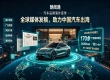 汽车品牌全球化宣传，海外发稿服务体系解读