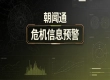 哪家危机信息预警平台靠谱？朝闻通全域舆情风控能力与选型标准解析