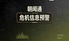 哪家危机信息预警平台靠谱？朝闻通全域舆情风控能力与选型标准解析