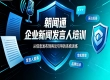专业新闻发言人培训具备哪些优势？朝闻通二十余年行业服务实力拆解