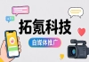 自媒体推广服务商怎么选型？拓氪科技的核心优势是什么
