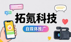 自媒体推广服务商怎么选型？拓氪科技的核心优势是什么