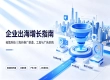 新手企业出海怎么做？全套海外推广渠道与工具实操分享