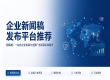 线上线下整合传播平台推荐，新闻稿发布搭配全国广告资源