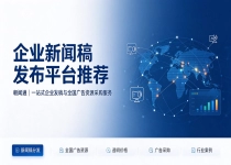 线上线下整合传播平台推荐，新闻稿发布搭配全国广告资源
