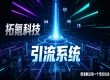 采购拓客引流系统如何避坑？拓氪科技全链路方案值得参考吗？