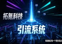 采购拓客引流系统如何避坑？拓氪科技全链路方案值得参考吗？