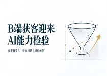 线索质量之争，拆解 AI 获客产业的底层逻辑