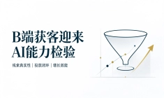 线索质量之争，拆解 AI 获客产业的底层逻辑