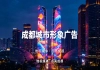 成都双子塔广告如何搭建品牌城市链接？传播易内容传播效果好