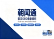 多行业落地案例，朝闻通软文 GEO 收录发布助力品牌全域布局