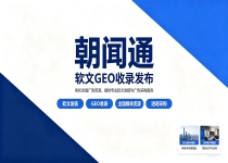 多行业落地案例，朝闻通软文 GEO 收录发布助力品牌全域布局