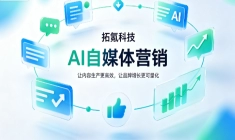 AI 自媒体营销服务商怎么选，拓氪科技有哪些优势？