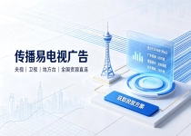 电视广告投放流程复杂吗？传播易一站式搞定