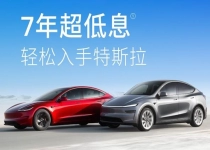 特斯拉中国促销：全系车型5年0息 可选7年超低息
