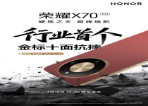 行业首个！荣耀X70通过SGS金标三防认证 十面抗摔