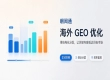 企业出海做 GEO 优化如何避坑？朝闻通全链路服务有哪些优势